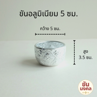 ราคา ราคาส่ง ยกโหล ขันอลูมิเนียม ลายไทย 5 5 7 8 10 ซม แพค 12 ใบ ยกโหล ขันอลูมิเนียม ขันเงิน ขันทอง ขันน้ำ ขันน้ำลายไทย ขันสงกรานต์ ของชำร่วย คละลาย (17631706588)