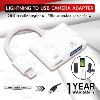 ราคา Qtech รับประกัน 1 ปี สาย 2IN1 สาย OTG Adapter iPhone Lightning to USB 3 Camera Adapter OTG iPhone iPad iPod รองรับ iOS 13 (3735990745)