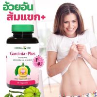 ราคา Herbal One Garcinia Plus อ้วยอัน การ์ซีเนีย พลัส 60 แคปซูล การ์ซีเนียพลัส สารสกัดผลส้มแขก ชาเขียว (19921805703)