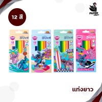 ราคา Master Art มาสเตอร์อาร์ต ดินสอสีไม้ รุ่น Super Bright และลาย Stitch สติทช์ แท่งสั้น ยาว 12 24 สี แถมกบเหลา 1 กล่อง (24579323081)