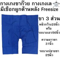 ราคา กางเกงขาก๊วย กางเกงเล มีเชือกผูกด้านหลัง Free size ขา3ส่วน LS (24558610288)