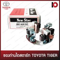 ราคา ซองถ่านไดสตาร์ท TOYOTA VIGO ดีเซล TIGER 5L ISUZU D MAX 2 0 ซองถ่าน วีโก้ ไทเกอร์ ดีแม็ก ยี่ห้อ New Star BH 406 SC (18806342118)