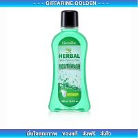ราคา น้ำยาบ้วนปาก กิฟฟารีน Herbal Fresh Zero Alcohol Mouthwash เฮอร์เบิล เฟรช ซีโร่ แอลกอฮอล์ เมาท์วอช ไม่ผสมแอลกอฮอล์ (19900362781)