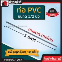 ราคา ท่อเทา ขนาด 1 2 นิ้ว ยาว 1 เมตร แพ็คสุดคุ้ม 10 เส้น สีเทา ท่อเดินสายไฟ ท่อสายไฟ pvc (8160995724)