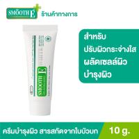 ราคา Smooth E Cream Plus White 10 g 20 g 30 g 60 g สมูทอี ครีม พลัสไวท์ ครีมบำรุงผิว ลดลอยรอยแผลเป็น (24447849406)