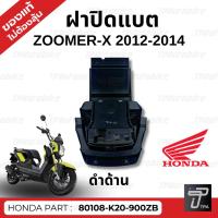 ราคา ฝาปิดแบต Zoomer X 2012 2014 ดำด้าน ของแท้100 เบิกศูนย์ 80108 K20 900ZB (23816573615)