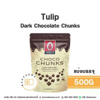 ราคา Tulip Choco Chunk Dark Chocolate Compound ทิวลิบ ช็อคโก ชั้งก์ สี่เหลี่ยมเต๋า (15046292682)