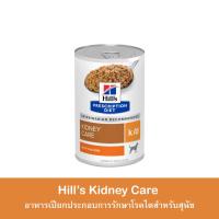 ราคา 1 กระป๋อง Hills Canine k d 370 g อาหารเปียกประกอบการรักษาสำหรับสุนัขโรคไต (19536290589)