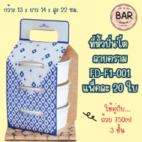 ราคา ที่หิ้วปิ่นโต3ชั้น แบบกระดาษ ใส่ถ้วย 750ml แพ็คละ 20ใบ มีให้เลือก 2สี รับน้ำหนักได้ดี กว้าง13xยาว14xสูง22ซม ดีไซน์สวย FD F1 001 ลายคราม (24157660000)