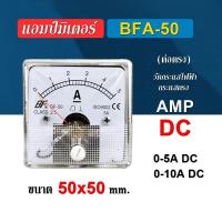 ราคา แอมป์มิเตอร์ DC ต่อตรง ขนาด50x50mm ใช้วัดกระแสไฟฟ้ากระแสตรง DC มิเตอร์แอมป์ มิเตอร์เข็ม มิเตอร์อนาล็อก มิเตอร์ BFA 50 (23819133547)