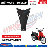 ราคา ชุดสีทั้งคันเวฟ HONDA WAVE 110i ปี 2024 สีแดง ดำ R 354 ล้อซี่ลวด ดรัมเบรก แท้เบิกศูนย์ฮอนด้า Megaparts Store (23065779548)