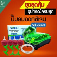 ราคา ปั๊มลม SOBO SB 666A ปั๊มลมตู้ปลา อ่างปลาขนาดเล็ก ปั๊มอ๊อกซิเจนตู้ปลา ปั้มลมเพิ่มอ๊อคซิเจนในตู้ปลา 2 ทาง ปั๊มอ็อกซิเจน สำหรับเลี้ยงกุ้ง ปลา (13681203803)