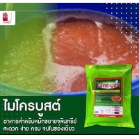 ราคา ไมโครบูสต์ อาหารสำหรับขยายจุลินทรีย์ ใช้สะดวก รวดเร็ว ใช้ได้ทั้งบ่อปลา บ่อกุ้ง จุลินทรีย์ (21607936745)