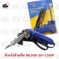 ราคา หัวแร้งปืน PK 309 เร่งได้ 30 130W (805530840)