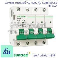 ราคา Suntree SCB8 63 เบรกเกอร์ AC 4P 400V ตัวเลือก 4P 16A SCB8 63C16 4P 20A SCB8 63C20 4P 25A SCB8 63C25 4P 32A SCB8 63C32 4P 40A SCB8 63C40 4P 50A SCB8 63C50 4P 63A SCB8 63C63 MCB 400V SCB8 เบรคเกอร์ เบรก