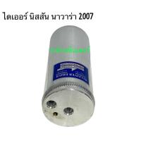 ราคา ไดเออร์ นิสสัน มาร์ช นาวาร่า 2007 B13 B14 NISSAN MARCH NAVARA 2007 B13 B14 RECEIVER DRIER เก็บเงินปลายทางได้ (16167764777)