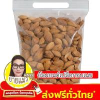 ราคา อัลมอนด์อบเนยแบบมีเปลือก 500 250 100 กรัม เอามอนด์อบเนยแบบมีเปลือกรสชาติหอมหวานเค็มกำลังดีกรอบอร่อยใช้ทานเล่นก็ได้ (21325997552)