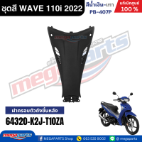 ราคา ชุดสีทั้งคัน เวฟ WAVE 110i LED HONDA ปี 2022 สีน้ำเงิน เทา รหัสสี PB 407P ล้อแม็ก ดิสก์เบรกหน้า สตาร์ทมือ แท้เบิกศูนย์ฮอนด้า Megaparts Store (24348091366)