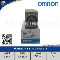 ราคา พร้อมส่งTimer Omron H3Y 2H3Y 2 C 24vdc 220vac 5s 10s 30s ุ60SMade in japan (22090234206)