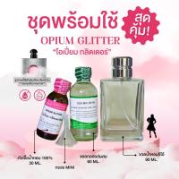 ราคา หัวเชื้อน้ำหอม 100 กลิ่นโอเปี่ยม กลิตเตอร์ OPIUM GLITTER (24637825772)