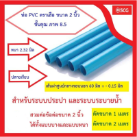 ราคา PVC SCG ตราเสือ ท่อประปาสีฟ้า ขนาด 2 นิ้ว 60มม ชั้นความหนา 8 5 ตัดจำหน่าย 1 เมตร และ 2 เมตร (24405301626)