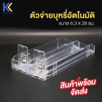 ราคา Kefva ตัวจ่ายบุหรี่อัตโนมัติ ขนาด 63x280 มม ตัวดันสินค้า ตัวดันบุหรี่ ช่องใส่บุหรี่พลาสติก PVC รางใส่บุหรี่ ตัวจ่ายสินค้าอัตโนมัติ (22980527591)