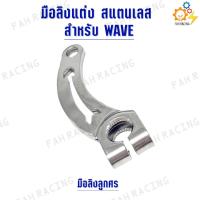 ราคา มือลิง แต่ง สแตนเลส ทรงเขี้ยวหมู สำหรับ WAVE ลายลูกศร ลายหยดน้ำ สีเลส สีทอง ราคาต่อ1ชิ้น (23730581663)