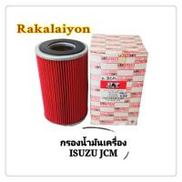 ราคา กรองน้ำมันเครื่อง กรองเครื่อง ISUZU JCM S TX HINO KT EM100 EM300 เจซีเอ็ม กระดาษ STD 1ลูก (1741100933)