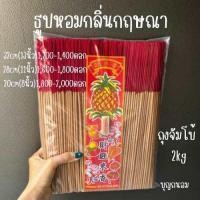 ราคา ธูปหอมกลิ่นกฤษณา 2 kg หอมฉุ่นหอมแรงเป็นเอกลักษณ์ หอมแบบแขก (21916946956)