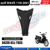 ราคา ชุดสีทั้งคัน เวฟ WAVE 110i HONDA ปี 2021 สีดำ เทา รหัสสี NH A35M ล้อแม็ก ดิสก์เบรกหน้า สตาร์ทมือ แท้เบิกศูนย์ฮอนด้า Megaparts Store (24411686722)