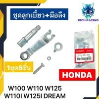 ราคา ลูกเบี้ยวเบรค มือลิง ขายเป็นชุด W100 W110S DREAM W125 W110I DREAM125 W100S แท้HONDA (18498499839)