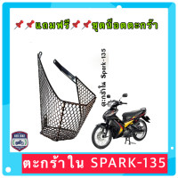 ราคา แถมฟรี ชุดน็อต ตะกร้าใน SPARK135 (17213622586)