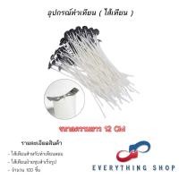 ราคา ไส้เทียนพร้อมฐาน สำหรับทำเทียนหอม ขนาด 2 6 ถึง 20 CM (19824408727)