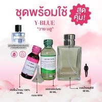 ราคา หัวเชื้อน้ำหอม 100 กลิ่นวาย บลู Y BLUE (23681724183)