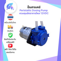 ราคา ปั้มสารเคมี Peristaltic Dosing Pump ควบคุมอัตราการไหล 12VDC SNP 00087 (22074902242)
