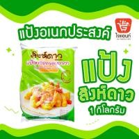 ราคา แป้งทอดกรอบอเนกประสงค์ แป้งชุบทอด แป้งทอดกรอบงาขาว งาขาวสิงห์ดาว ขนาด 1กก Crispy Flour (21348568141)