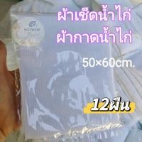 ราคา ผ้ากาดน้ำไก่ ผ้าเช็ดน้ำไก่ ผ้าอาบน้ำไก่ อย่างดี 12ผืน (24342532350)