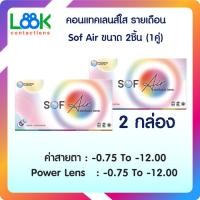 ราคา Maxim Contact Lens Sof Air คอนแทคเลนส์แบบใส รายเดือน แพ็ค 2 ชิ้น รุ่น Sof Air ค่าสายตา 0 75 ถึง 12 00 2กล่อง (23672179955)