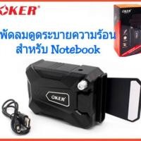 ราคา พัดลมระบายความร้อน พัดลมดูดความร้อนโน๊ตบุ๊ค cooling Oker C7 (16744392243)