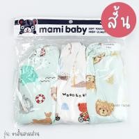 ราคา Mami Baby กางเกงเด็กทารก ผ้าคอตตอน แพ็ค 3 ตัว กางเกงต่อเป้าขาสามส่วนเด็กแรกเกิด 0 3 3 6 เดือน (24591938375)