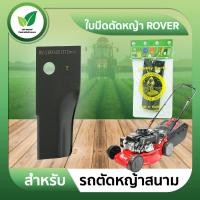ราคา ใบมีดตัดหญ้า ROVER สำหรับ รถตัดหญ้าสนาม (22370575224)