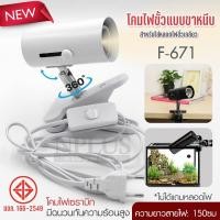 ราคา ขั้วไฟขาหนีบ F 671 ขั้วไฟส่องสินค้า โคมไฟขั้วแบบขาหนีบ สายไฟยาว 150ซม ใส่หลอดไฟขั้วเกลียว E27 ขั้วหลอดไฟเซรามิค ทนความร้อน โคมไฟ สวิตซ์ปิด เปิด ปรับองศาได้ โคมไฟเซรามิก พร้อมส่ง (24274195628)