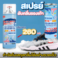 ราคา สเปรย์ดับกลิ่นรองเท้า 260 มล สเปรย์ระงับกลิ่นรองเท้า สเปรย์ระงับกลิ่นเท้า ระงับเท้าเหม็น และรองเท้า ฉีดเท้า ฉีดถุงเท้า ฉีดตู้ รองเท้า (24587990701)