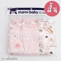 ราคา Mami Baby กางเกงเด็กทารก ผ้าคอตตอน แพ็ค 3 ตัว กางเกงต่อเป้าขาสามส่วนเด็กแรกเกิด 0 3 3 6 เดือน (24224238424)