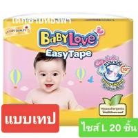 ราคา baby love easy tape แพมเพิสแบบเทป ไซส์ L 20 ชิ้น (24608197883)
