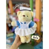 ราคา ตุ๊กตาหมีพยาบาล Nurse ตุ๊กตาพยาบาล นักเรียนพยาบาล ขนาด 13นิ้ว ผ้าขนนิ่ม (24739804281)