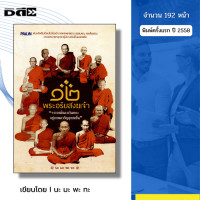 ราคา หนังสือ ๑๒ พระอริยสงฆ์เจ้า I เขียนโดย นะ มะ พะ ทะ หลวงพ่อเกษม หลวงพ่อจง หลวงปู่มั่น หลวงปู่สุข (24893610476)