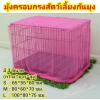 ราคา มุ้งครอบกรงกันยุง มุ้งครอบกรงสัตว์ มุ้งกันยุงสำหรับสัตว์ มุ้งสัตว์เลี้ยง เฉพาะมุ้ง ทักแชทแจ้งสี (24236875583)