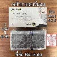 ราคา หน้ากากอนามัย หน้ากากคาร์บอน Bio Safe 1 กล่อง 50 ชิ้น (20981276527)