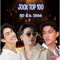 ราคา เพลง Mp3 USB แฟลชไดรฟ์ flash drive ลิ้งค์ โหลดเพลง JOOX Top 100 30 มิ ย 2566 (19918054346)